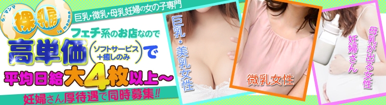 東京池袋ホテヘル巨乳微乳母乳妊婦の女の子専門_裸乳房（らまんま）