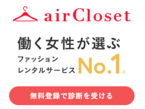 エアークローゼット（airCloset）