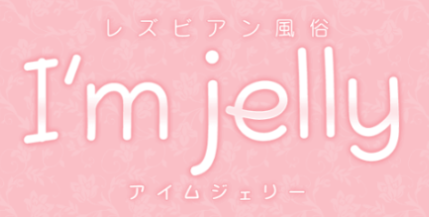 レズ風俗アイムジェリー（I’m jelly）